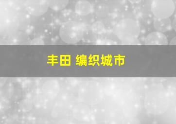 丰田 编织城市